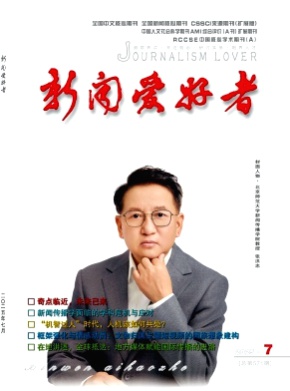 新闻爱好者杂志